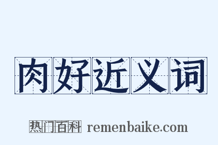 肉好近义词是什么意思的图片